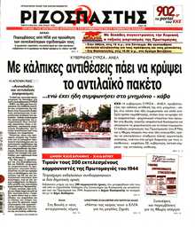 ΡΙΖΟΣΠΑΣΤΗΣ