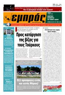 ΕΜΠΡΟΣ ΛΕΣΒΟΥ