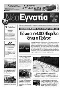 ΝΕΑ ΕΓΝΑΤΙΑ ΚΑΒΑΛΑΣ
