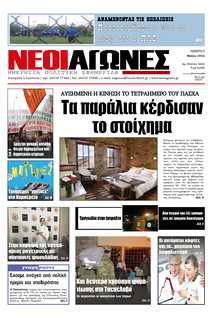 ΝΕΟΙ ΑΓΩΝΕΣ ΗΠΕΙΡΟΥ