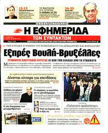 Η ΕΦΗΜΕΡΙΔΑ ΤΩΝ ΣΥΝΤΑΚΤΩΝ