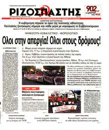 ΡΙΖΟΣΠΑΣΤΗΣ