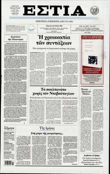 ΕΣΤΙΑ