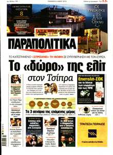ΠΑΡΑΠΟΛΙΤΙΚΑ