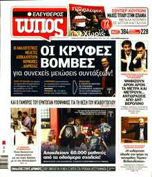 ΕΛΕΥΘΕΡΟΣ ΤΥΠΟΣ