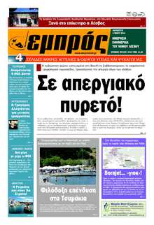 ΕΜΠΡΟΣ ΛΕΣΒΟΥ