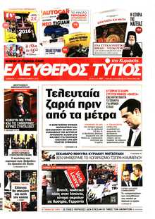 ΕΛΕΥΘΕΡΟΣ ΤΥΠΟΣ  ΚΥΡΙΑΚΗΣ