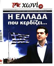 ΤΟ ΧΩΝΙ
