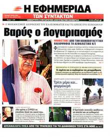 Η ΕΦΗΜΕΡΙΔΑ ΤΩΝ ΣΥΝΤΑΚΤΩΝ