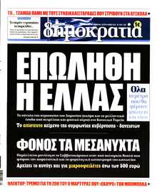 ΔΗΜΟΚΡΑΤΙΑ