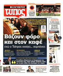 ΕΛΕΥΘΕΡΟΣ ΤΥΠΟΣ