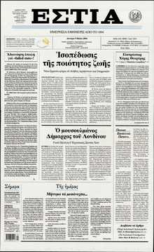 ΕΣΤΙΑ