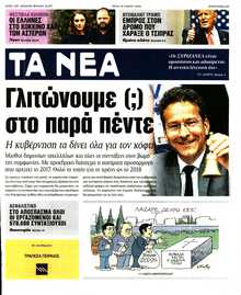 ΤΑ ΝΕΑ