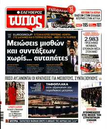 ΕΛΕΥΘΕΡΟΣ ΤΥΠΟΣ