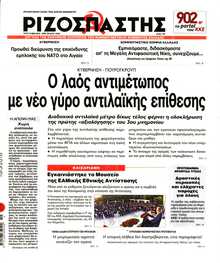 ΡΙΖΟΣΠΑΣΤΗΣ