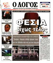Ο ΛΟΓΟΣ
