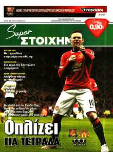 SUPER ΣΤΟΙΧΗΜΑ