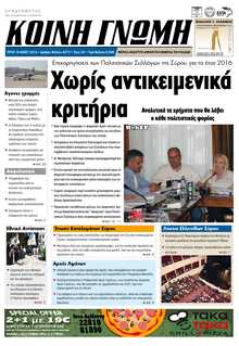 ΚΟΙΝΗ ΓΝΩΜΗ ΚΥΚΛΑΔΩΝ