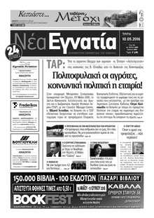 ΝΕΑ ΕΓΝΑΤΙΑ ΚΑΒΑΛΑΣ