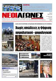 ΝΕΟΙ ΑΓΩΝΕΣ ΗΠΕΙΡΟΥ