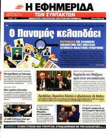 Η ΕΦΗΜΕΡΙΔΑ ΤΩΝ ΣΥΝΤΑΚΤΩΝ