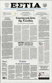 ΕΣΤΙΑ