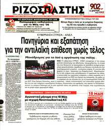 ΡΙΖΟΣΠΑΣΤΗΣ
