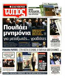 ΕΛΕΥΘΕΡΟΣ ΤΥΠΟΣ