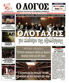 Ο ΛΟΓΟΣ