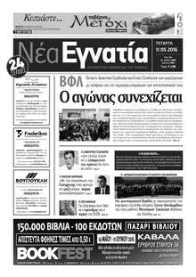 ΝΕΑ ΕΓΝΑΤΙΑ ΚΑΒΑΛΑΣ