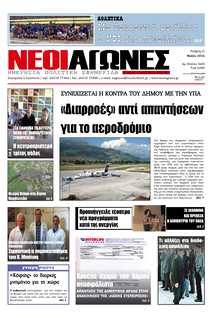 ΝΕΟΙ ΑΓΩΝΕΣ ΗΠΕΙΡΟΥ