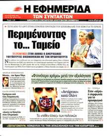 Η ΕΦΗΜΕΡΙΔΑ ΤΩΝ ΣΥΝΤΑΚΤΩΝ