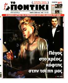 ΤΟ ΠΟΝΤΙΚΙ