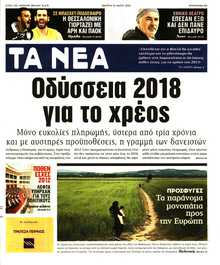 ΤΑ ΝΕΑ