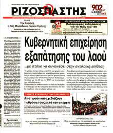 ΡΙΖΟΣΠΑΣΤΗΣ