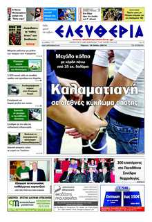 ΕΛΕΥΘΕΡΙΑ ΚΑΛΑΜΑΤΑΣ