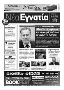ΝΕΑ ΕΓΝΑΤΙΑ ΚΑΒΑΛΑΣ