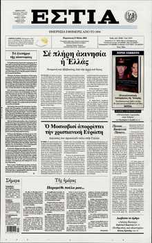 ΕΣΤΙΑ