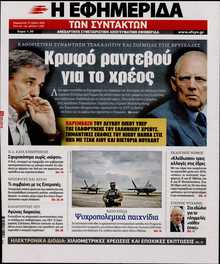 Η ΕΦΗΜΕΡΙΔΑ ΤΩΝ ΣΥΝΤΑΚΤΩΝ