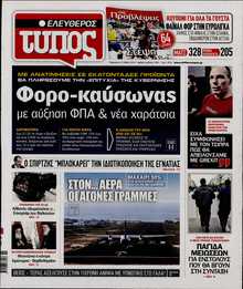 ΕΛΕΥΘΕΡΟΣ ΤΥΠΟΣ
