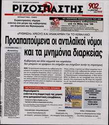 ΡΙΖΟΣΠΑΣΤΗΣ