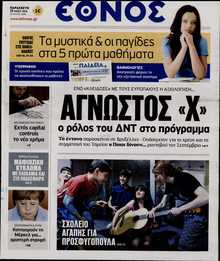 ΕΘΝΟΣ