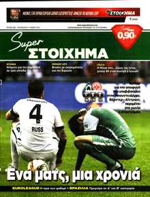 SUPER ΣΤΟΙΧΗΜΑ