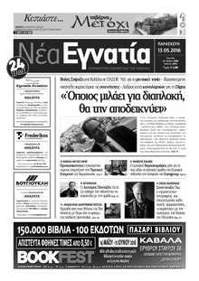 ΝΕΑ ΕΓΝΑΤΙΑ ΚΑΒΑΛΑΣ