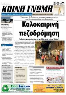 ΚΟΙΝΗ ΓΝΩΜΗ ΚΥΚΛΑΔΩΝ