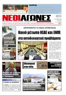 ΝΕΟΙ ΑΓΩΝΕΣ ΗΠΕΙΡΟΥ