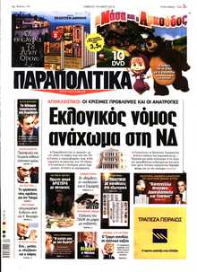 ΠΑΡΑΠΟΛΙΤΙΚΑ