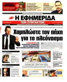 Η ΕΦΗΜΕΡΙΔΑ ΤΩΝ ΣΥΝΤΑΚΤΩΝ