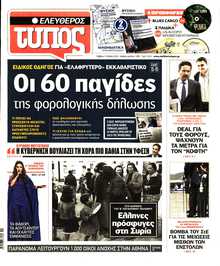 ΕΛΕΥΘΕΡΟΣ ΤΥΠΟΣ