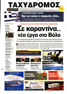 ΤΑΧΥΔΡΟΜΟΣ ΜΑΓΝΗΣΙΑΣ
